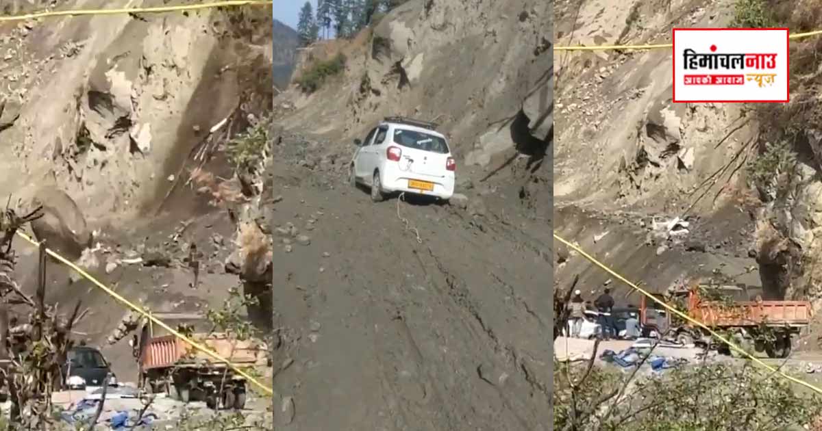 कुल्लू के घटीगढ़ में भूस्खलन से कार क्षतिग्रस्त, मणिकर्ण-बरशैणी मार्ग पर यातायात बाधित