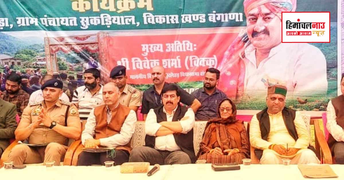 ग्राम पंचायत सुगड़ियाल के चराडा में कुटलैहड़ विधायक विवेक शर्मा ‘सरकार गांव के द्वार’ कार्यक्रम में मुख्यतिथि,सुनी जनता की जन समस्याएं