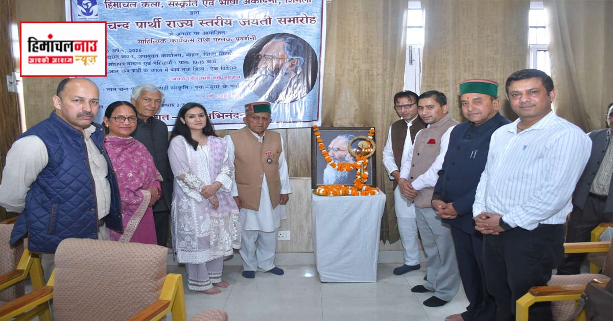 लाल चंद प्रार्थी जयंती पर नाहन में सजा राज्य स्तरीय साहित्यिक सम्मेलन