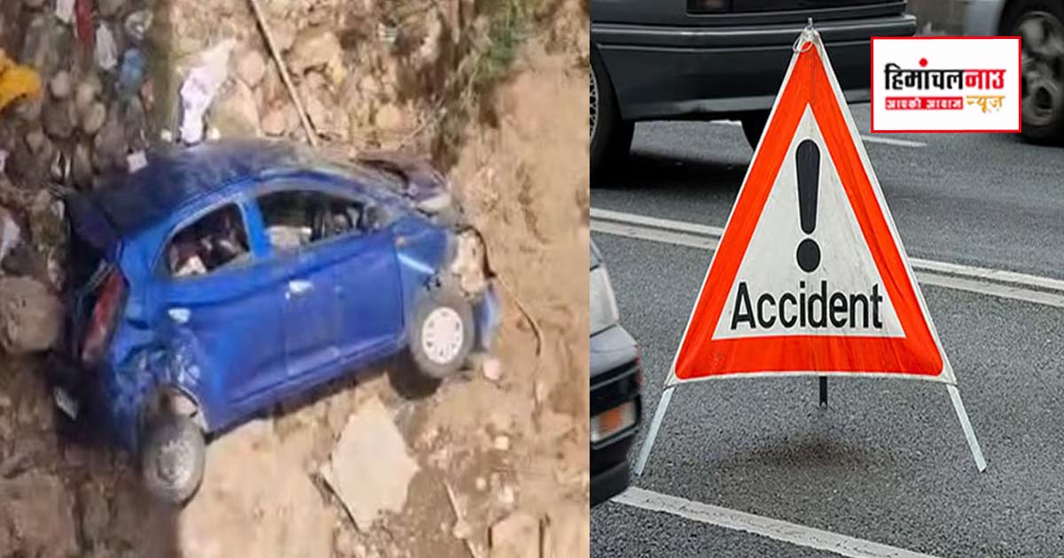 मंडी के सुंदरनगर में कार नाले में गिरी, 4 बच्चों सहित 6 घायल, एम्स बिलासपुर रेफर