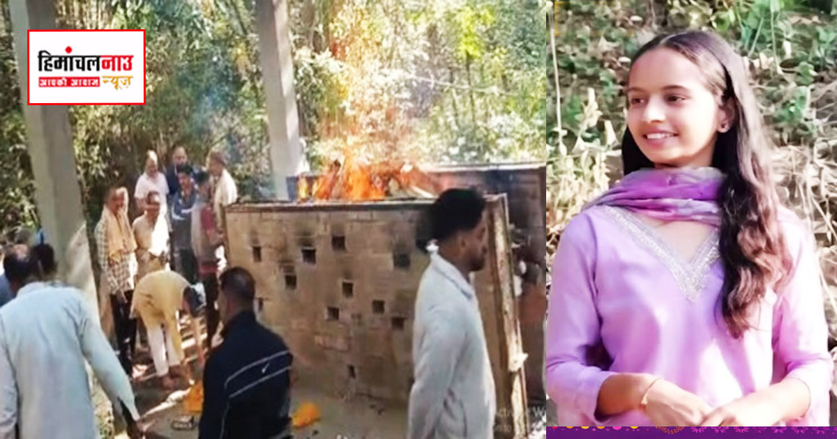 मंडी कॉलेज छात्रा हत्या मामले में सिया गुलेरिया का अंतिम संस्कार, गांव में लोगों की उपस्थिति में हुआ संस्कार