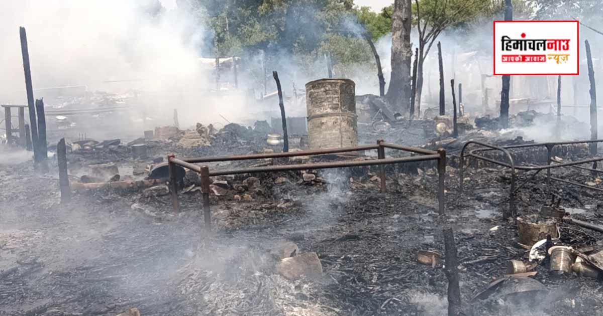 ऊना के लाल सिंघी में झुग्गियों में भीषण आग, 50 के करीब झुग्गियां जलकर राख, लाखों का नुकसान