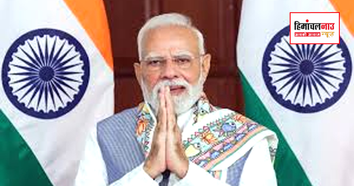 पीएम मोदी ने हिमाचल दिवस पर प्रदेशवासियों को दी शुभकामनाएं, राज्य की विशेष पहचान का किया उल्लेख