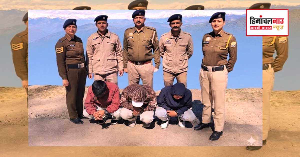 DPS / नारकंडा में 9.28 किलो अफीम और 12 लाख नकदी के साथ तीन नेपाली आरोपी गिरफ्तार