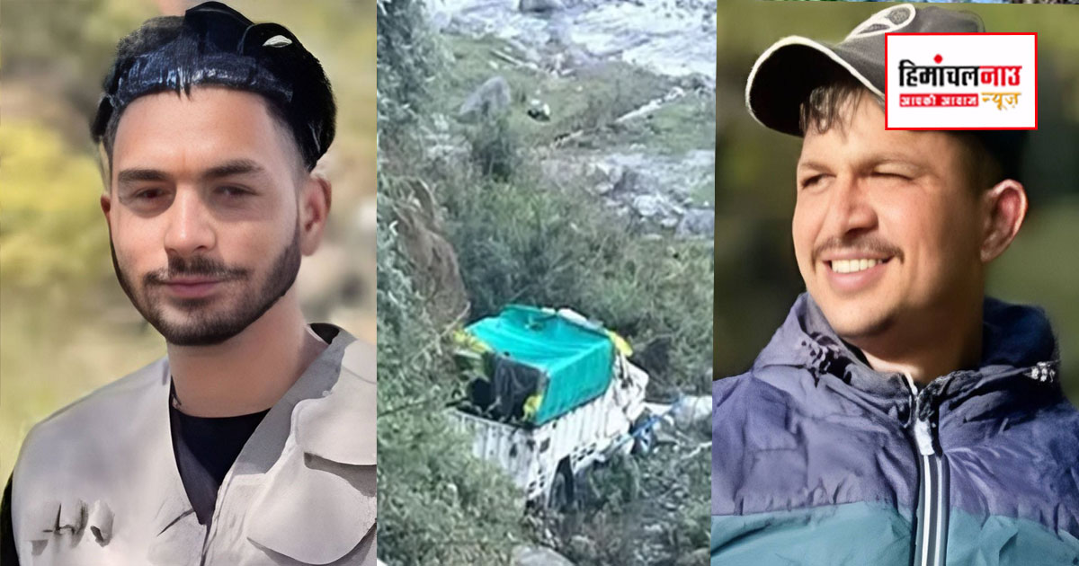 Road Accident / पालमपुर के बंदला में बोलेरो पिकअप खाई में गिरी, दो युवकों की मौत, एक गंभीर घायल