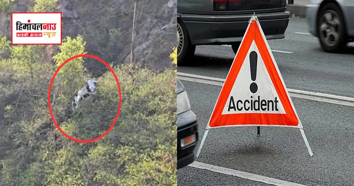 Accident / मंडी के पंडोह डैम के पास कार 80 मीटर गहरी खाई में गिरी, एक की मौत, तीन घायल