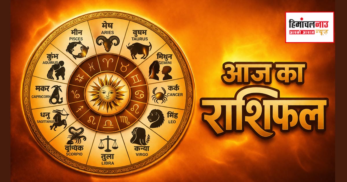 Aaj Ka Rashifal / 13 अप्रैल 2026 का राशिफल : मेष से मीन तक जानें किसे मिलेगा लाभ और किन्हें रहना होगा सतर्क