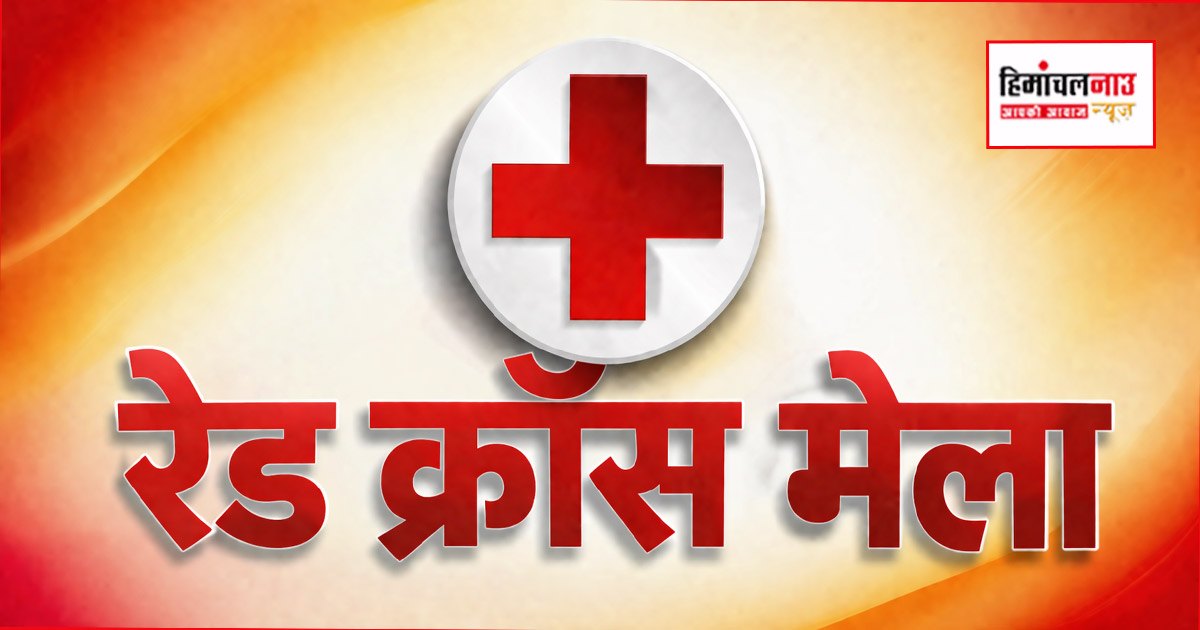 धर्मशाला रेडक्रॉस मेले के लक्की ड्रॉ के परिणाम घोषित