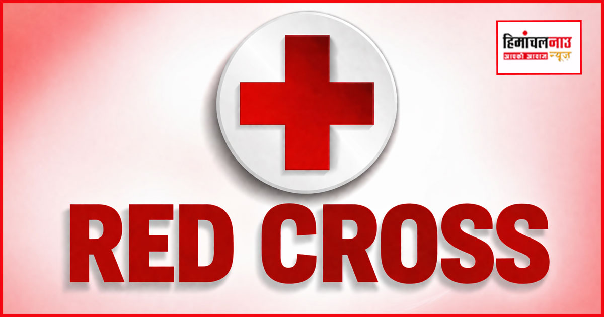 धर्मशाला में रेडक्रॉस सोसाइटी का लकी ड्रा अब 15 अप्रैल को आयोजित किया जाएगा