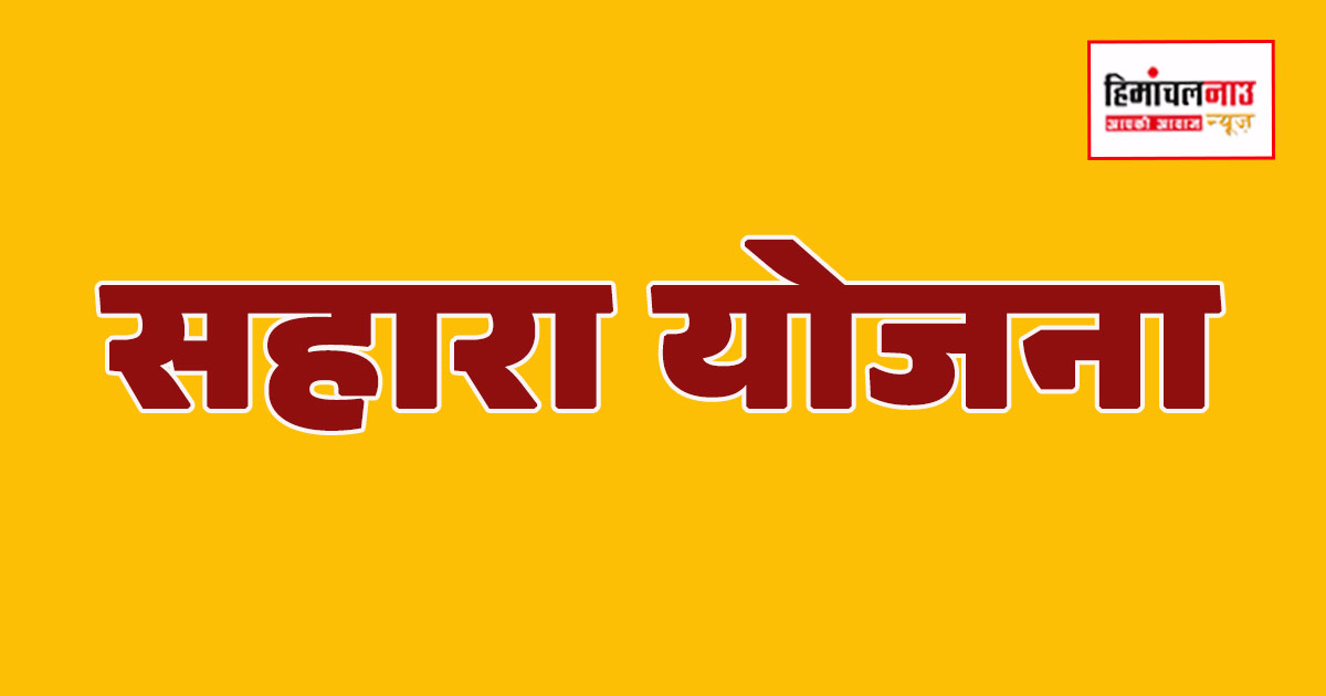 हिमाचल प्रदेश में सहारा योजना के तहत मरीजों को 10 माह से नहीं मिली राहत राशि, 36 हजार लाभार्थी प्रभावित