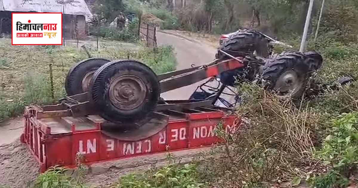 Accident / संसारपुर टैरेस के पास अनियंत्रित ट्रैक्टर पलटा, चालक गंभीर घायल, ग्रामीणों की सूझबूझ से बची जान