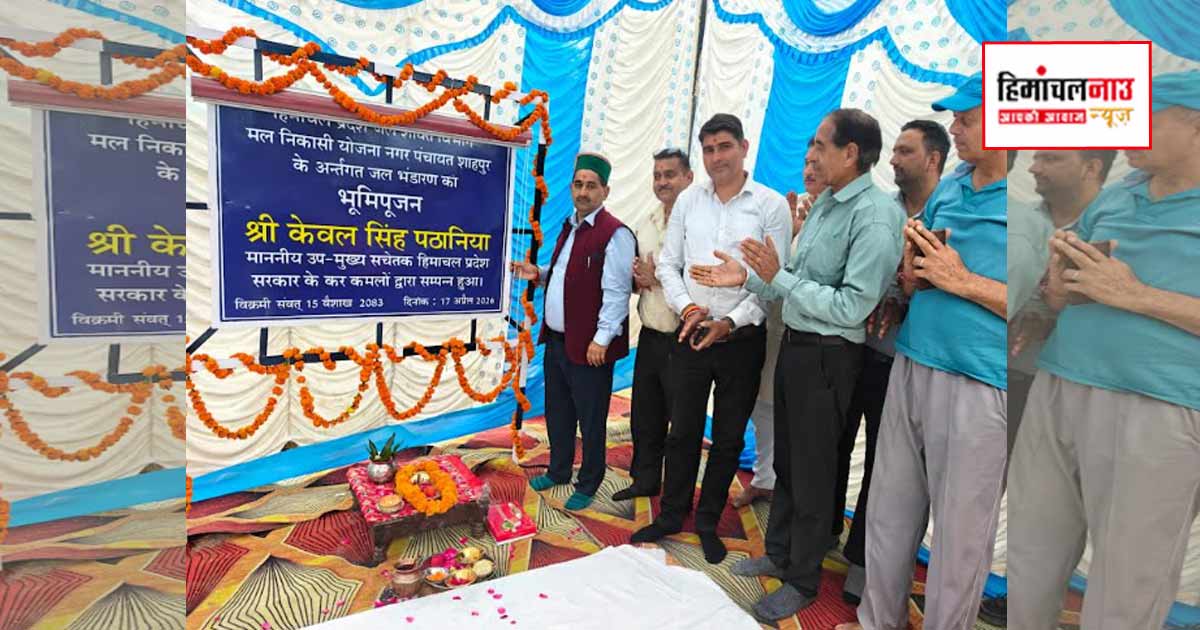 शाहपुर में 17 लाख से ओवरहेड टैंक का शिलान्यास, 200 परिवारों को बेहतर पेयजल सुविधा मिलेगी