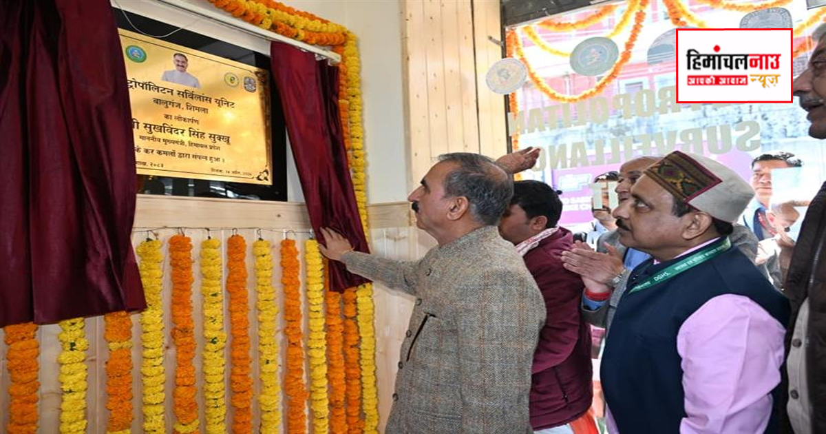 शिमला में मेट्रोपॉलिटन सर्विलांस यूनिट का शुभारंभ, 1.56 करोड़ की लागत से स्वास्थ्य निगरानी प्रणाली शुरू