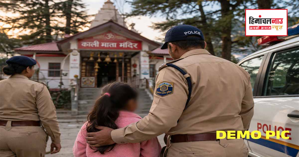 Shimla / लापता नाबालिग कालका में काली माता मंदिर के पास मिली, पुलिस ने परिजनों को सौंपा