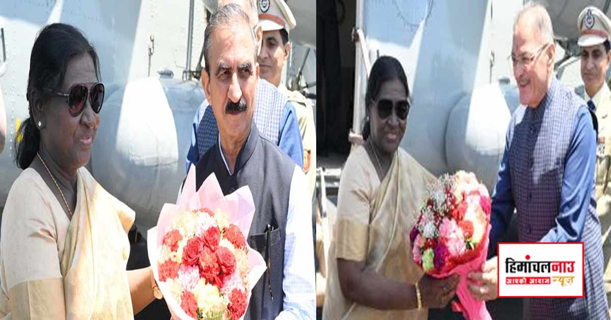 राष्ट्रपति द्रौपदी मुर्मू शिमला पहुंचीं, राज्यपाल और मुख्यमंत्री ने किया स्वागत, सुरक्षा के कड़े इंतजाम