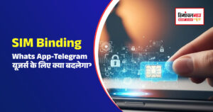 Explainer: SIM Binding क्या है? DoT क्यों हुआ सख्त, WhatsApp-Telegram यूजर्स पर क्या पड़ेगा असर