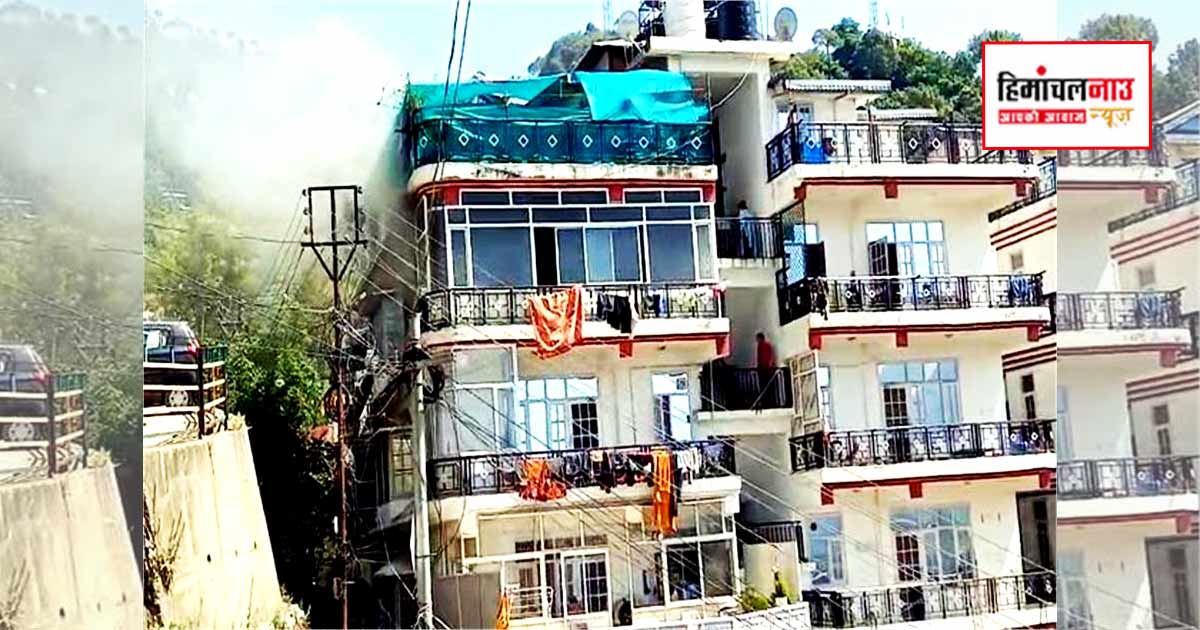 सोलन के जेबीटी रोड पर फ्लैट में आग, दमकल ने समय पर काबू पाया, बड़ा नुकसान टला