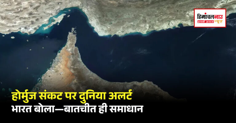 होर्मुज स्ट्रेट संकट पर अंतरराष्ट्रीय बैठक में भारत की भागीदारी