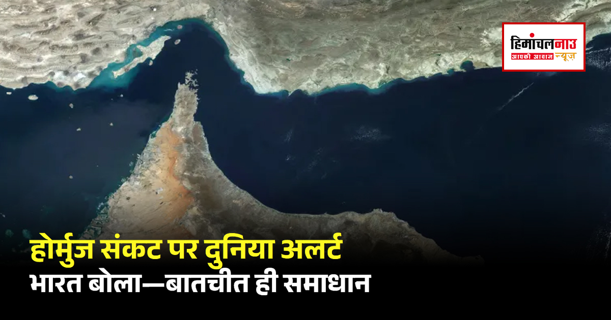 Strait of Hormuz Crisis / होर्मुज संकट पर दुनिया एकजुट, 60 देशों की बैठक में भारत की दो टूक—तनाव नहीं, बातचीत ही रास्ता