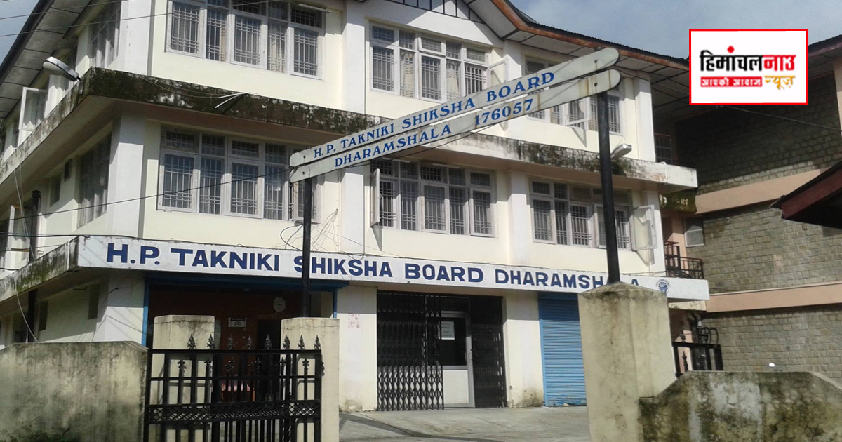 हिमाचल तकनीकी बोर्ड ने डिप्लोमा इंजीनियरिंग प्रवेश के लिए परीक्षा तिथियां जारी कीं