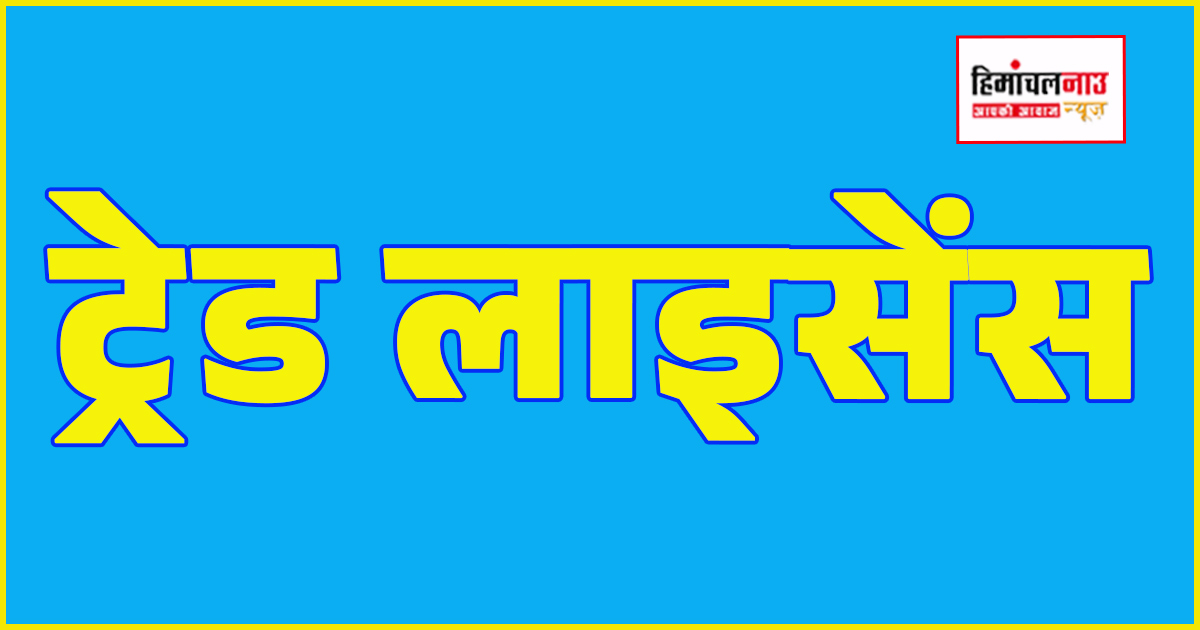 हमीरपुर में होर्डिंग लगाने के लिए नगर निगम की अनुमति अनिवार्य, ट्रेड लाइसेंस की अंतिम तिथि 15 मई