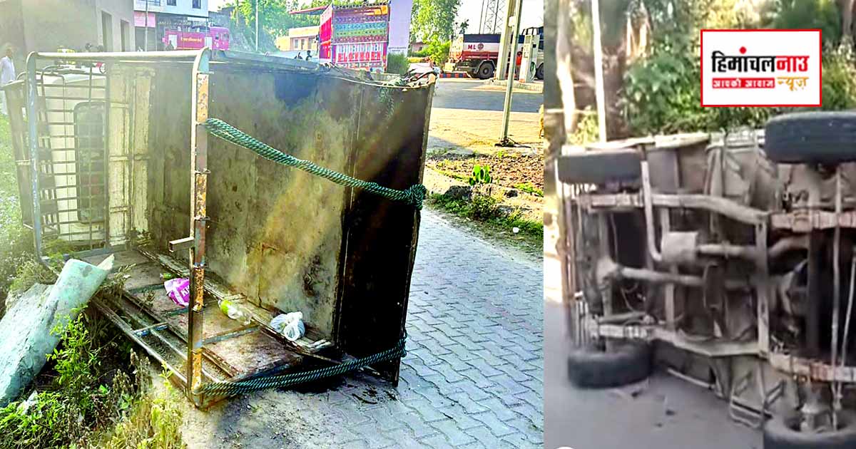 Accident / ब्रेक फेल होने से श्रद्धालुओं से भरा ट्राला पलटा, 10 घायल, 3 की हालत गंभीर