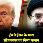 ट्रंप ने ईरान के साथ सीजफायर का एलान किया