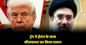 ट्रंप ने ईरान के साथ सीजफायर का एलान किया
