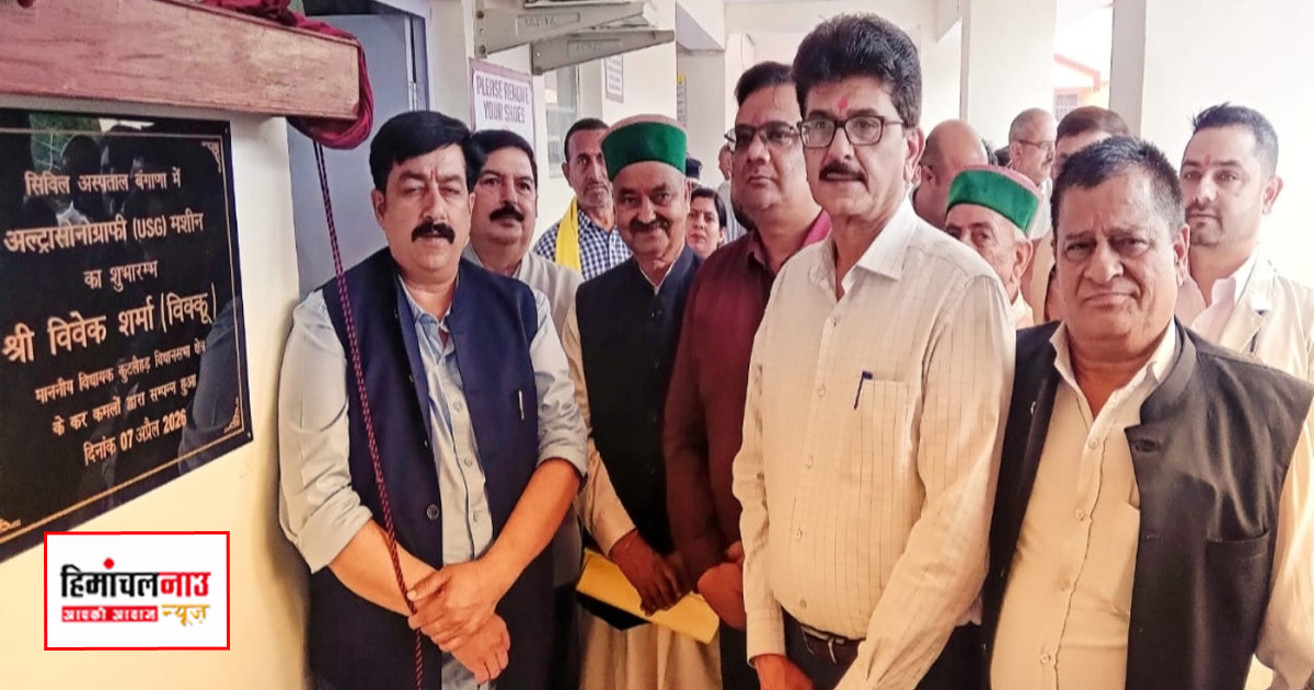 क्षेत्रीय अस्पताल बंगाणा में अल्ट्रासाउंड मशीन व कैंटीन का विधायक विवेक शर्मा ने किया उद्घाटन