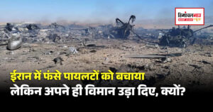 ईरान में फंसे पायलटों को बचाने के लिए अमेरिका ने उड़ाए अपने ही विमान, हाई-रिस्क मिशन की बड़ी कीमत