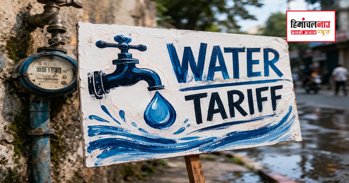 हिमाचल में नया वाटर टैरिफ, शहरी घरेलू उपभोक्ताओं के लिए 14 रुपए प्रति लीटर तय