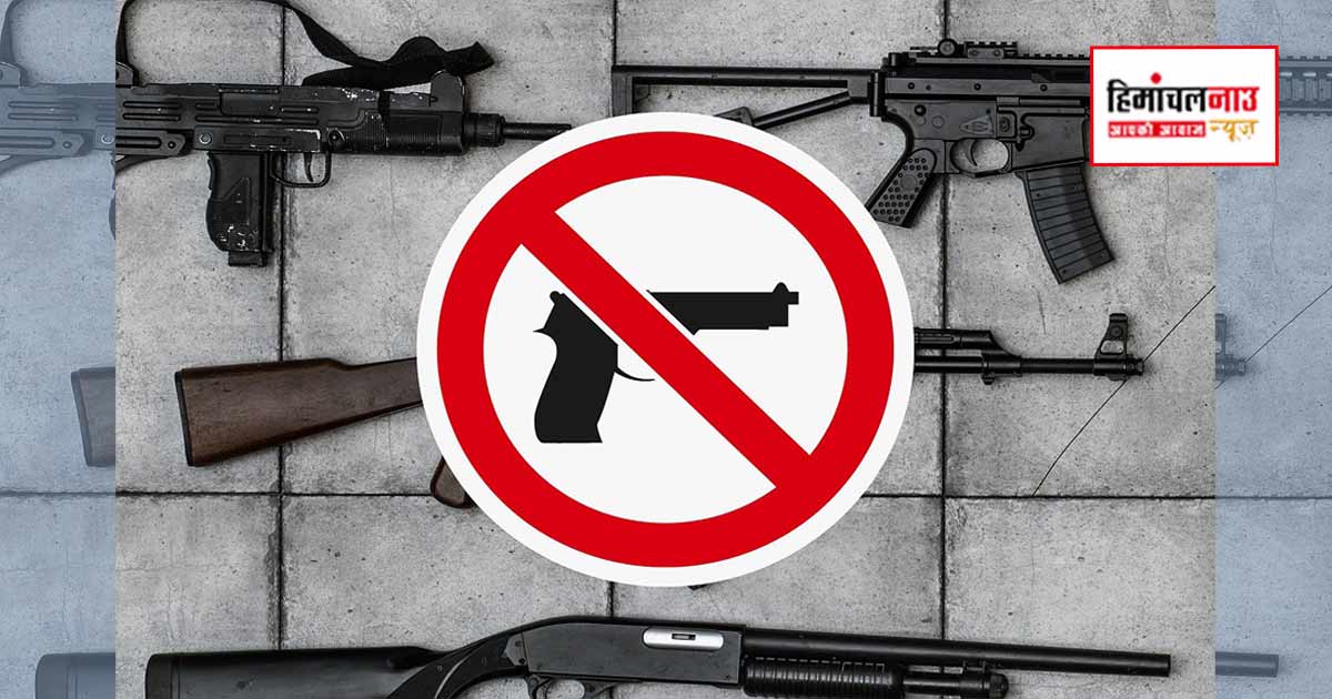 कांगड़ा में चुनावों को लेकर डीएम के आदेश, लाइसेंसी हथियार पुलिस थाने या विक्रेता के पास जमा करने के निर्देश