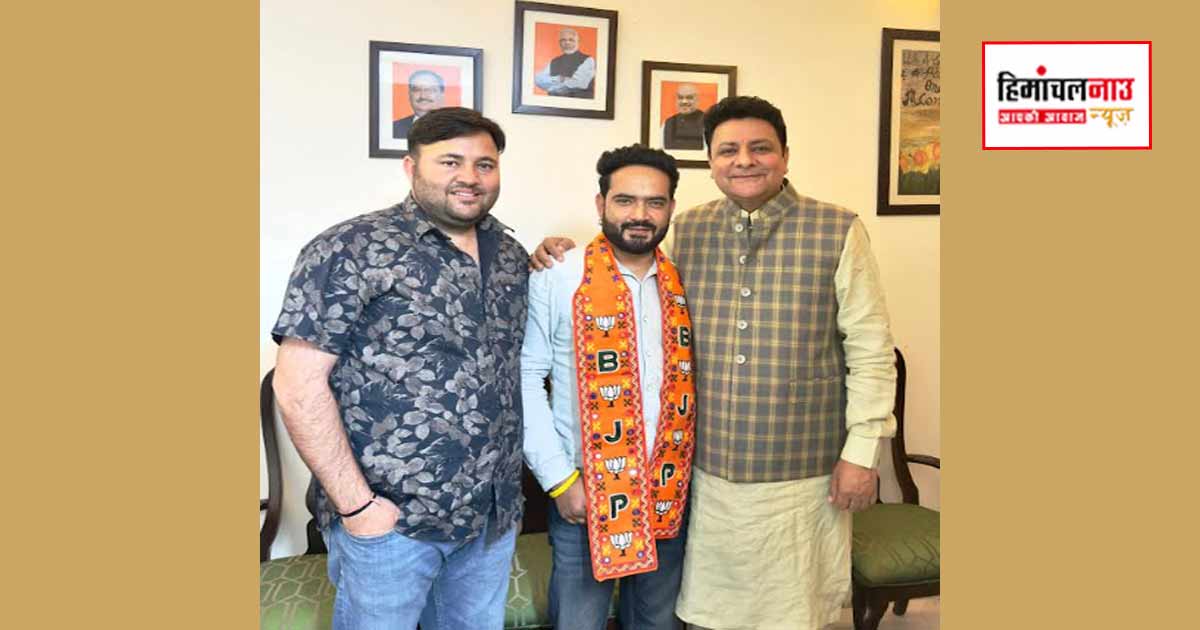 धर्मशाला में युवा कांग्रेस अध्यक्ष अभिषेक आनंद भाजपा में शामिल, संगठन में नई भूमिका की संभावना