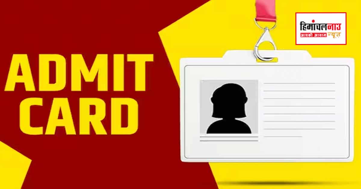 HPPSC ने स्टेट एलिजिबिलिटी टेस्ट 2026 के एडमिट कार्ड जारी किए, 7 जून को होगी परीक्षा