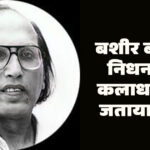 उर्दू शायर बशीर बद्र को श्रद्धांजलि अर्पित करती कलाधारा संस्था