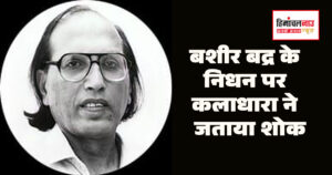 उर्दू शायर बशीर बद्र को श्रद्धांजलि अर्पित करती कलाधारा संस्था