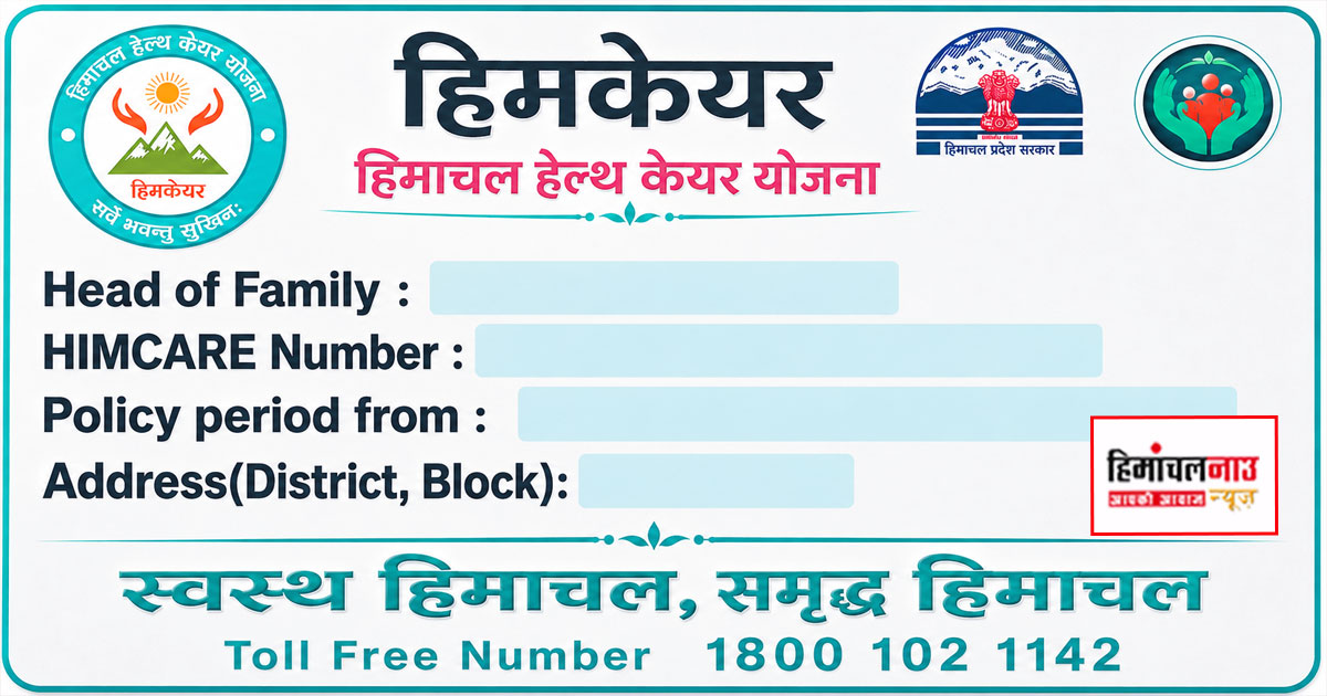 FIR / हिमकेयर योजना में वित्तीय अनियमितताओं की जांच तेज, 98 निजी अस्पतालों पर एफआईआर की तैयारी