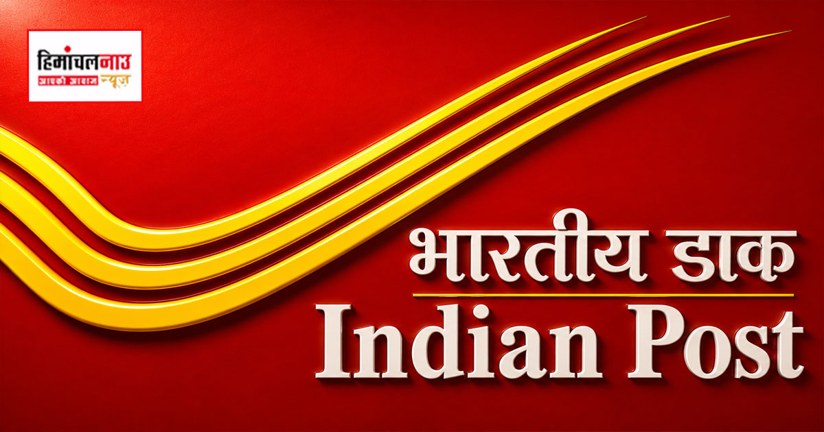 धर्मशाला डाक मंडल में एक वर्ष में खरीदी गईं 8,557 नई बीमा पॉलिसियां, प्रीमियम राशि में बढ़ोतरी