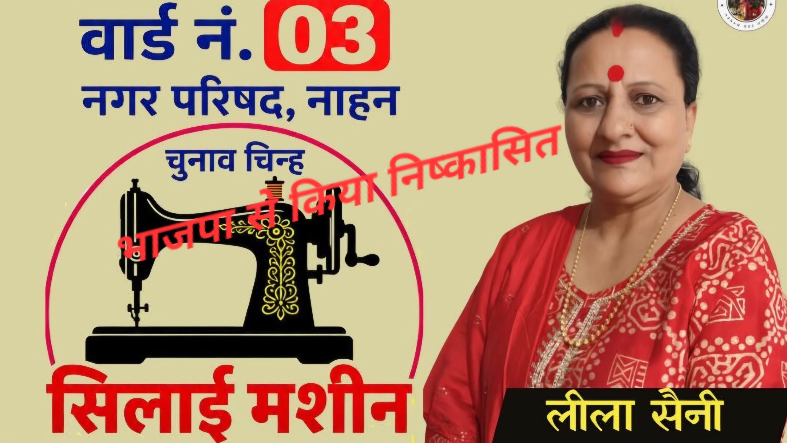 नाहन की लीला सैनी सहित छह नेताओं की भाजपा सदस्यता निलंबित