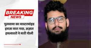 पुलवामा हमले से जुड़े आतंकी अरजमंद गुलजार की पीओके में हत्या, मुजफ्फराबाद में गोली मारकर हत्या