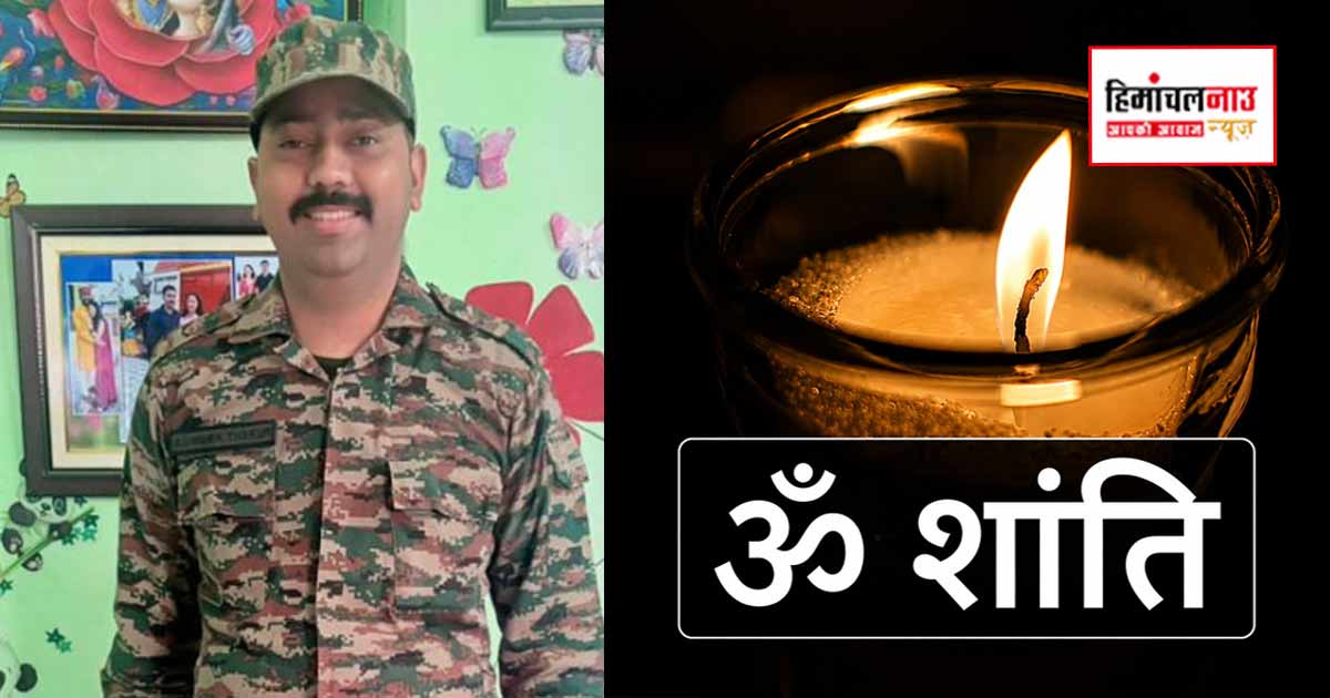हमीरपुर के जवान अभिषेक कुमार का उपचार के दौरान निधन, आरआर अस्पताल दिल्ली में थे भर्ती