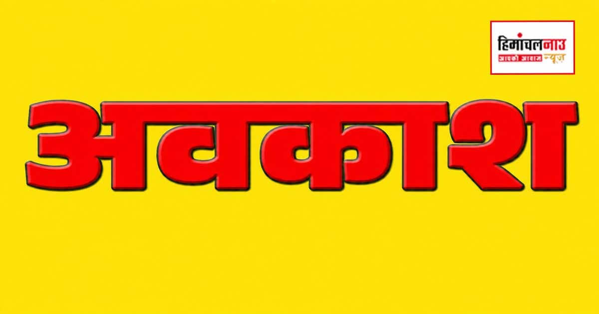 अवकाश / शहरी निकाय चुनावों के चलते ऊना के संबंधित क्षेत्रों में 17 मई को सार्वजनिक अवकाश
