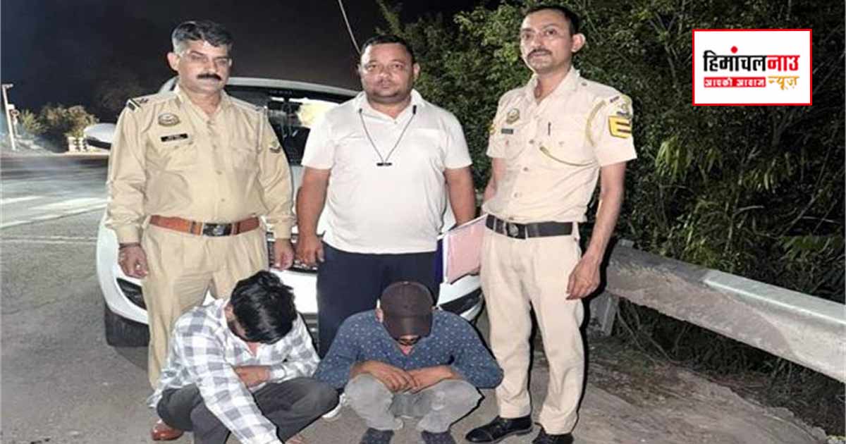 NDPS / कीरतपुर-नेरचौक फोरलेन पर नाकाबंदी के दौरान कार से 5.97 ग्राम चिट्टा बरामद, दो युवक गिरफ्तार