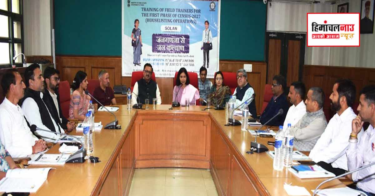 जनगणना-2027 के लिए सोलन में तीन दिवसीय प्रशिक्षण कार्यक्रम सम्पन्न, डिजिटल प्रक्रिया पर दिया गया जोर
