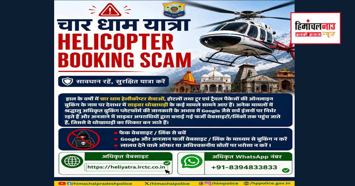 Cyber Fraud / चारधाम यात्रा हेलीकॉप्टर बुकिंग के नाम पर साइबर ठगी, पुलिस ने जारी किया अलर्ट