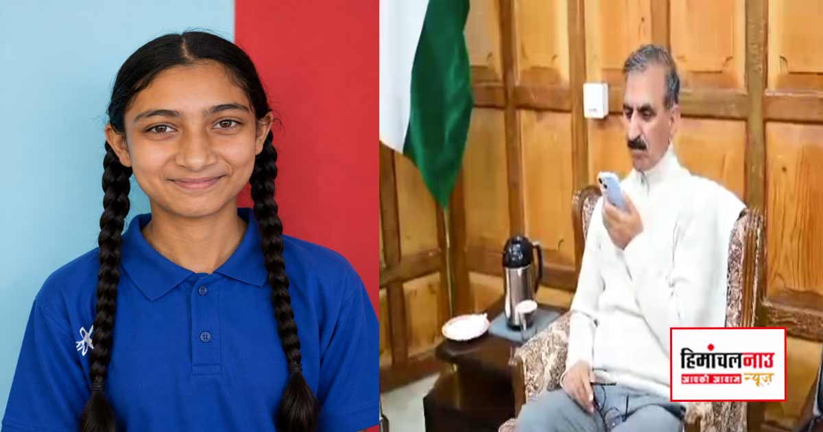 Result / मुख्यमंत्री सुक्खू ने 10वीं परीक्षा में उत्कृष्ट प्रदर्शन करने वाली अनमोल को फोन पर दी बधाई