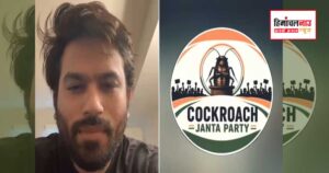 एक्स पर ब्लॉक कार्रवाई के बाद कॉकरोच जनता पार्टी ने बनाया नया सोशल मीडिया अकाउंट घंटों में जुड़े हजारों फॉलोअर्स