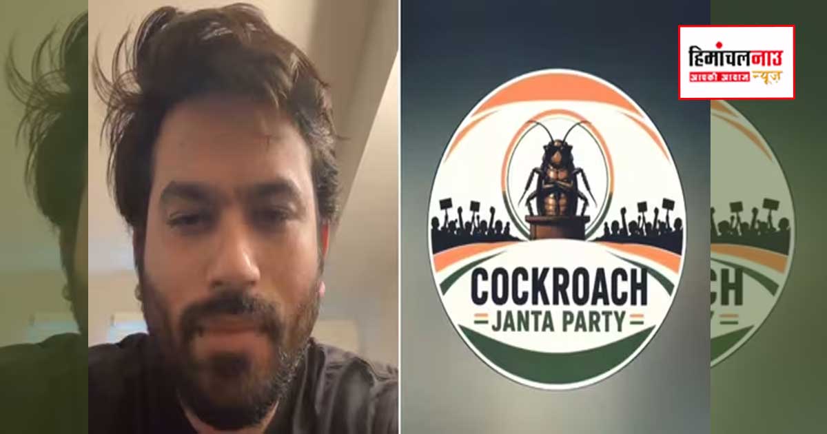 एक्स पर ब्लॉक कार्रवाई के बाद कॉकरोच जनता पार्टी ने बनाया नया सोशल मीडिया अकाउंट घंटों में जुड़े हजारों फॉलोअर्स