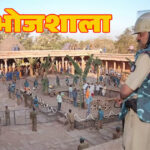 धार भोजशाला मामले में हाई कोर्ट के फैसले के बाद की प्रतिक्रिया
