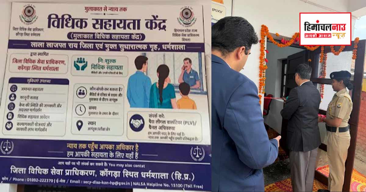 धर्मशाला सुधारात्मक गृह में मुलाकात विधिक सहायता केंद्र का शुभारंभ किया गया